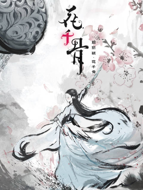 赵丽颖花千骨经典台词引回忆