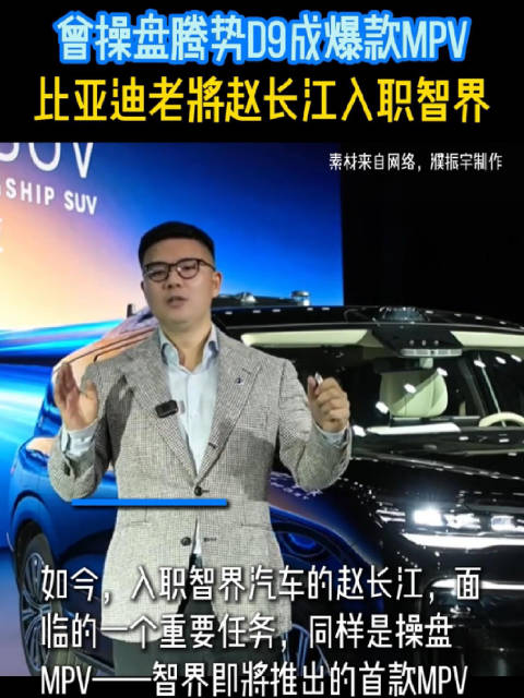 比亚迪“老将”赵长江入职智界，曾操盘腾势D9成为爆款MPV