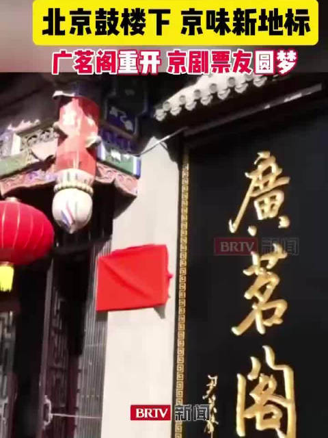 广茗阁重开：56岁票友登台，胡同里开启京剧非遗新体验