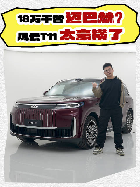 18万平替迈巴赫SUV？5米2车长 30英寸巨屏 综合续航1400km
