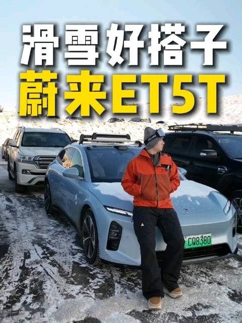 蔚来ET5T助力阿勒泰滑雪之旅，远程车控与雪地模式成亮点