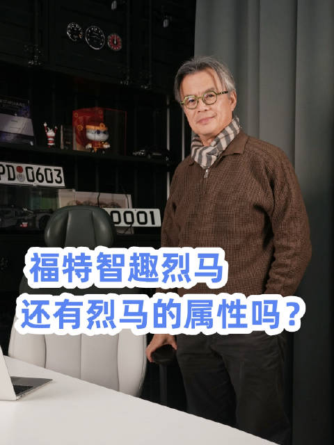福特智趣烈马还有烈马的属性吗？@踢车夏东 @微博汽车
