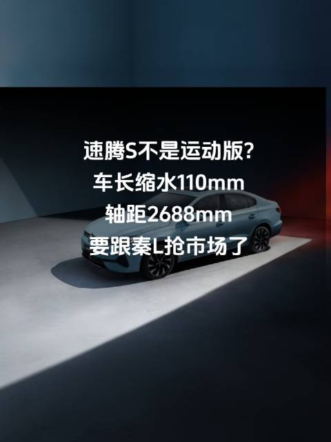 速腾S不是运动版?车长缩水110mm，轴距2688mm，要跟秦L抢市场了