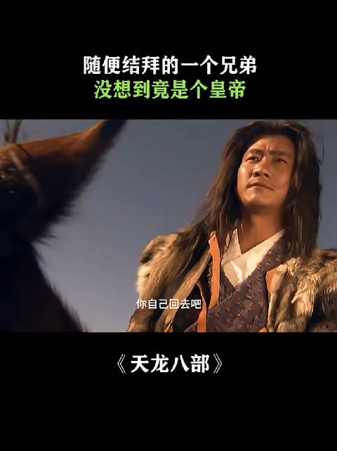 三兄弟结拜，辽国皇帝、大理王储、逍遥派掌门齐聚