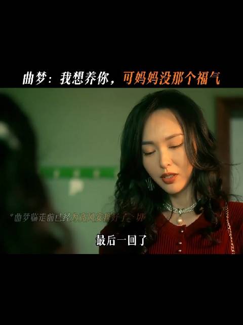 曲梦渴望平凡生活，陪孩子上学成奢望