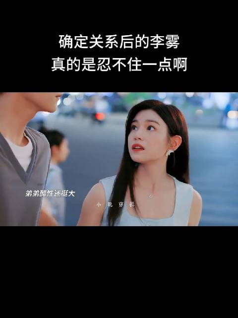 李雾你小子精的很，一确定关系就往人屋里钻