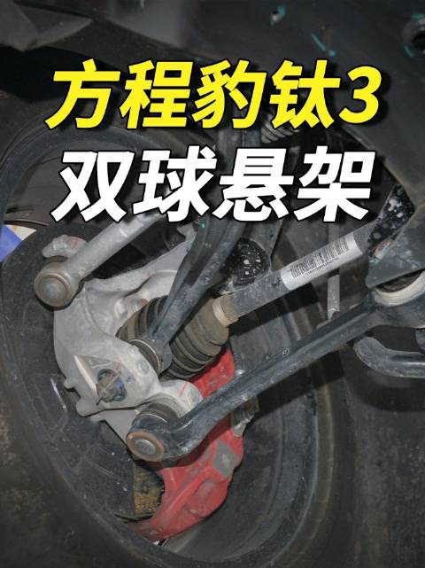 方程豹钛3：悬架什么样？