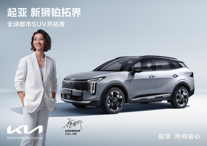 李娜代言起亚新狮铂拓界，以开拓精神合作