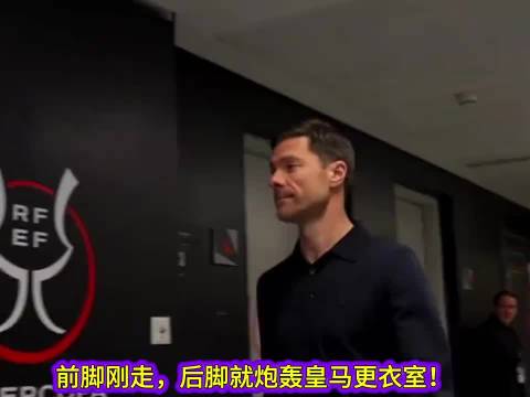 皇马三大球星反对主帅战术致阿隆索闪电下课