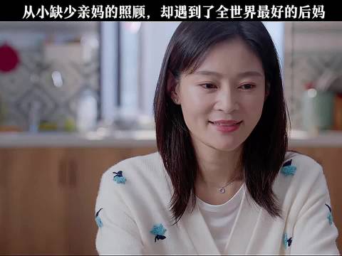 殷桃刘以豪主演《耀眼的你啊》演绎暖心后妈故事