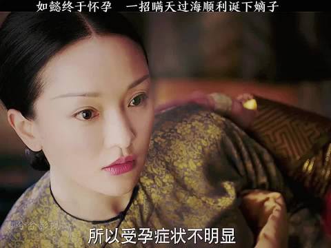 如懿终于怀孕，一招瞒天过海顺利诞下嫡子…… 如懿传:周迅 霍建华 童瑶