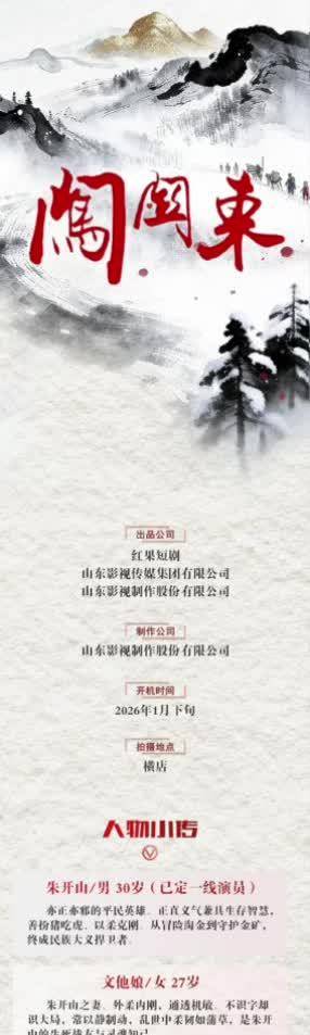 《闯关东》短剧版1月下旬开机，经典史诗新演绎