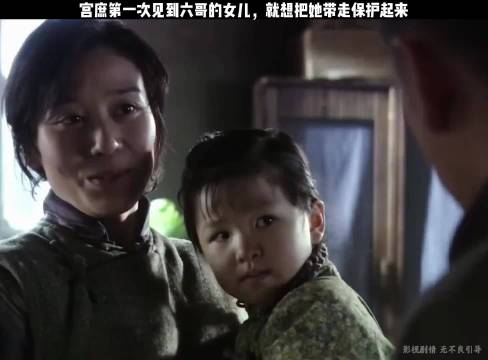 宫庶第一次见到六哥的女儿，就想把她带走保护起来