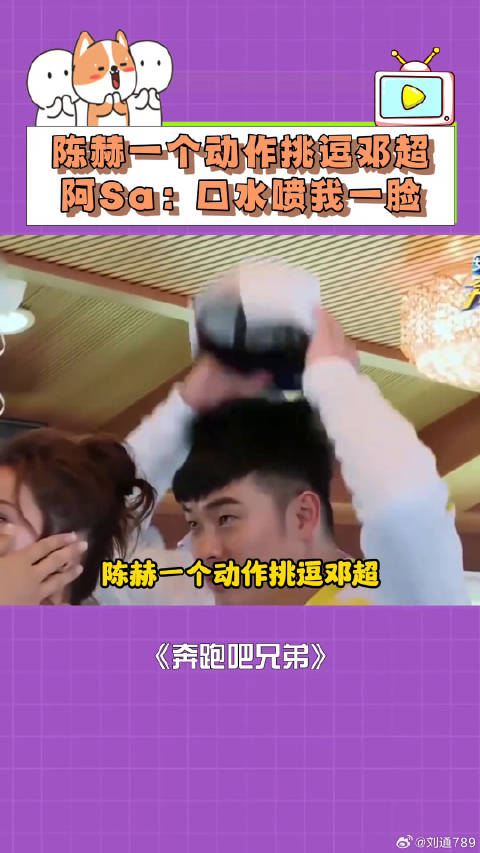 陈赫挑逗邓超致其喷阿Sa口水