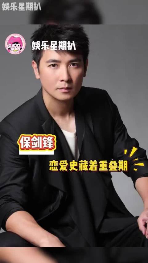 原来保剑锋的恋爱史藏着重叠期！