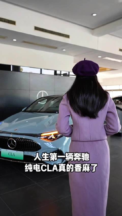 人生第一辆奔驰！纯电CLA真的香麻了！