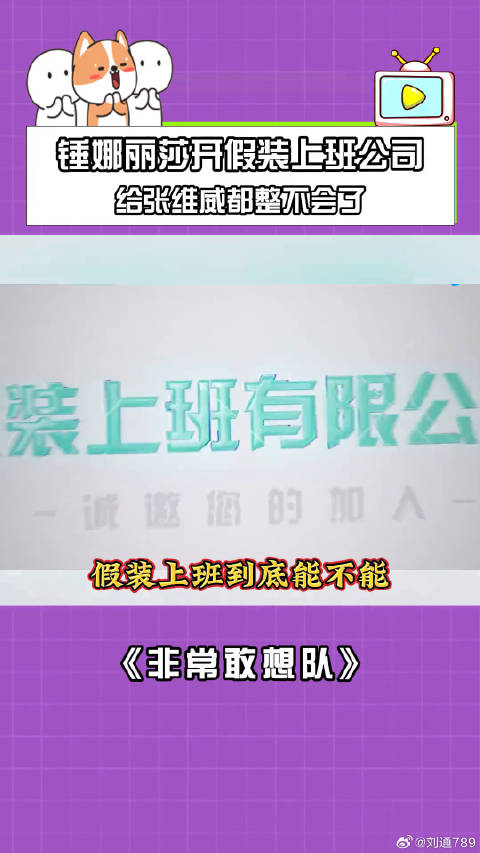 锤娜丽莎开假装上班公司，张维威被整懵