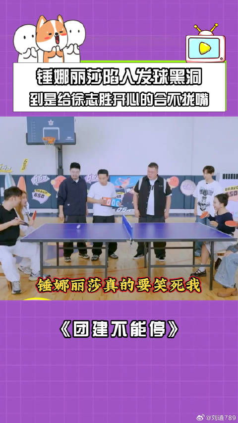 锤娜丽莎发球失误徐志胜大笑，杜海涛团建现场欢乐多