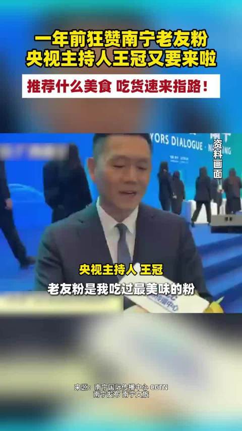 全球跨国春晚来啦！央视主持人王冠再赴南宁寻味，这次该安利啥美食？