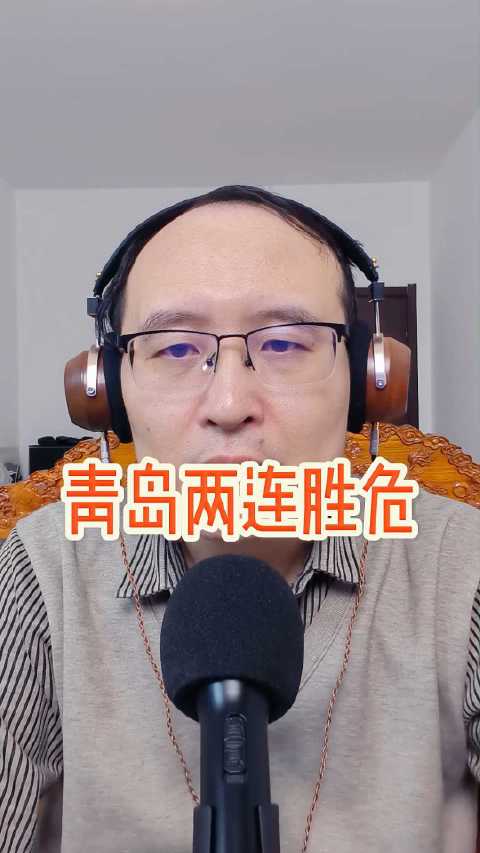 青岛主场迎战吉林，两连胜恐遭终结