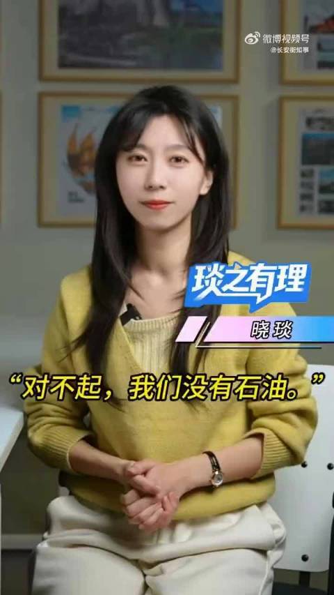 “对不起我们没有石油”