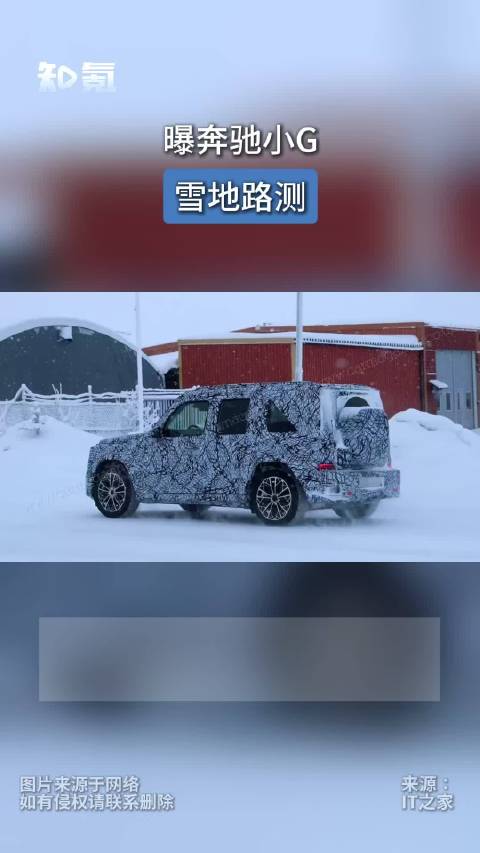 曝奔驰小G雪地路测