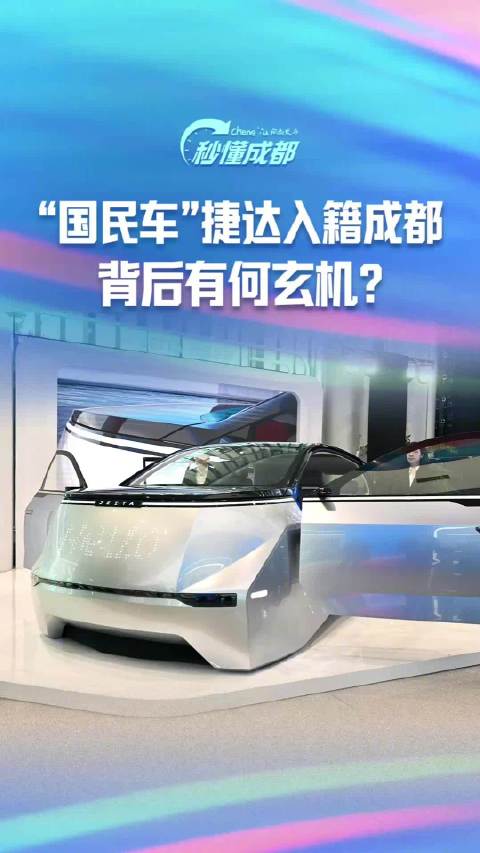国民车捷达入籍成都，背后有何玄机?