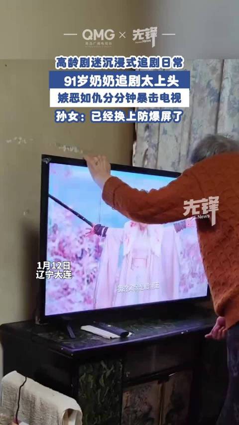 91岁奶奶真情实感追剧捶烂屏幕