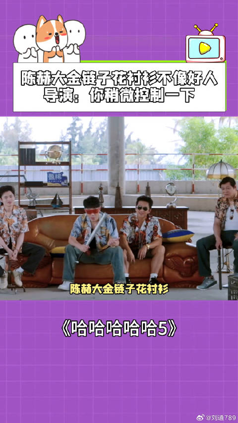 陈赫大金链子花衬衫不像好人，导演：你稍微控制一下！ 邓超 王勉 微博VC计划
