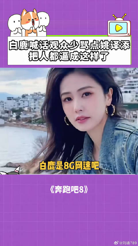 白鹿呼吁观众停止攻击姚译添