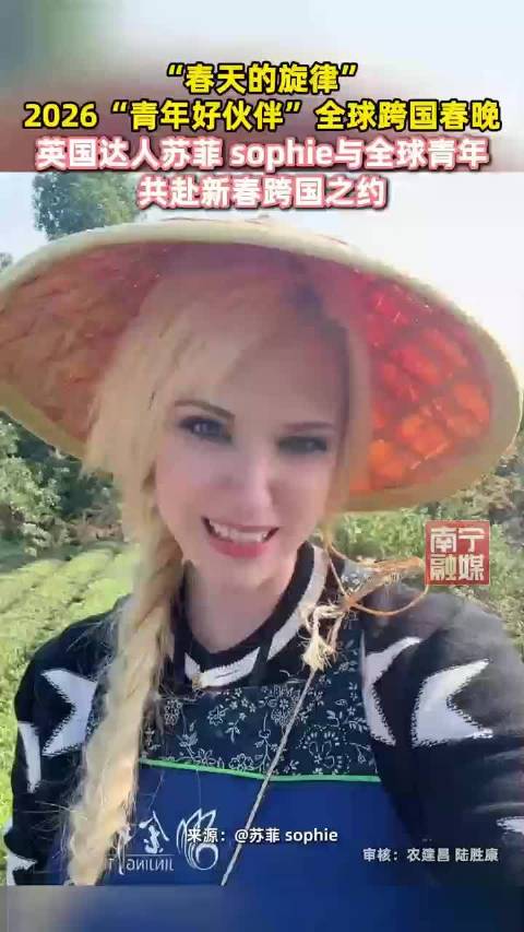 英国达人苏菲与全球青年共赴2026跨国春晚