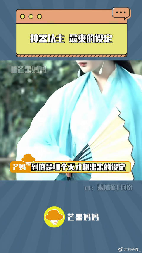 发明神器认主的人简直是个天才！白浅微博VC计划