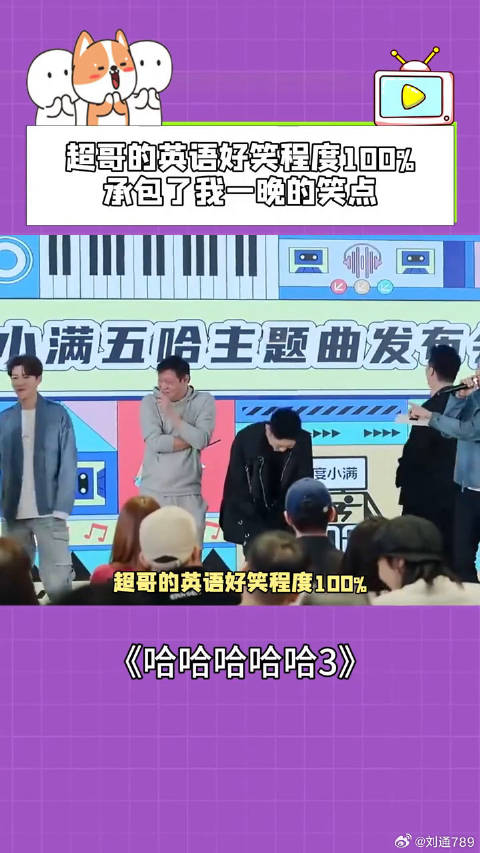 超哥的英语好笑程度百分之一百，承包了我一晚的笑点！ 邓超 王勉 微博VC计划