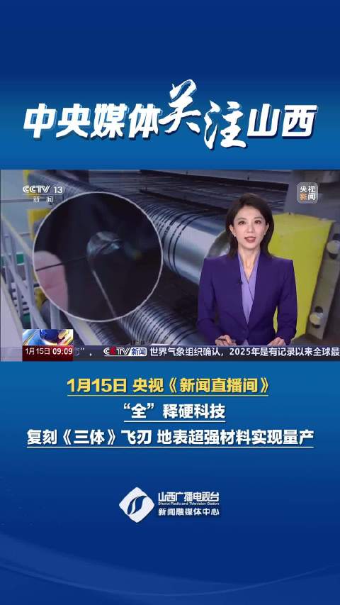 央视报道山西量产超强材料，复刻《三体》飞刃技术
