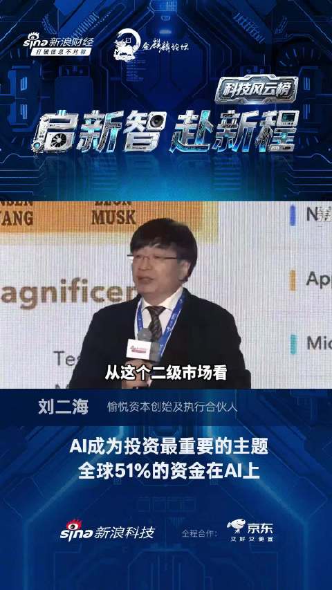 全球51%的投资在AI上，愉悦资本刘二海：AI成为投资最重要的主题
