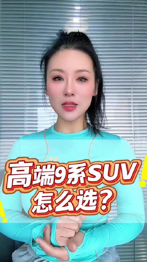 华系高端9系旗舰SUV，怎么选？