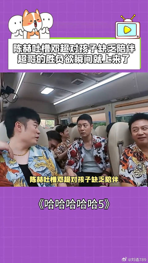陈赫吐槽邓超少陪孩子，超哥胜负欲被激发