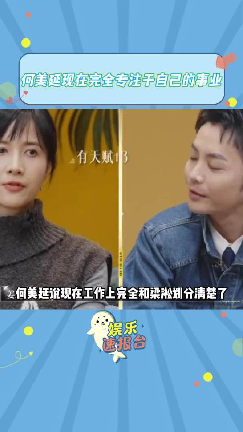 何美延说现在工作上完全和梁淞划分清楚了，自己最近在写歌还把头巾也写进去了