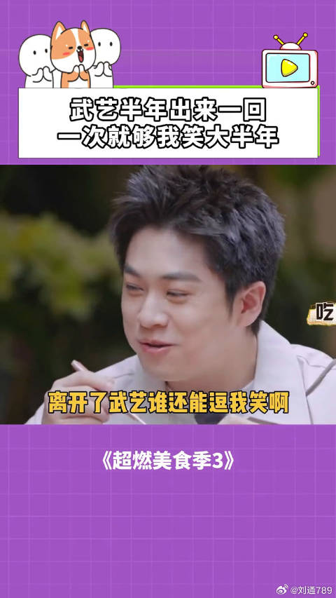 超燃美食季：武艺半年出来一回，一次就够我笑大半年的！ 武艺 微博VC计划