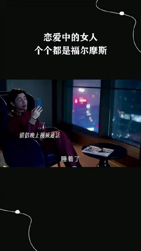 恋爱中的女人，个个都是福尔摩斯 ！