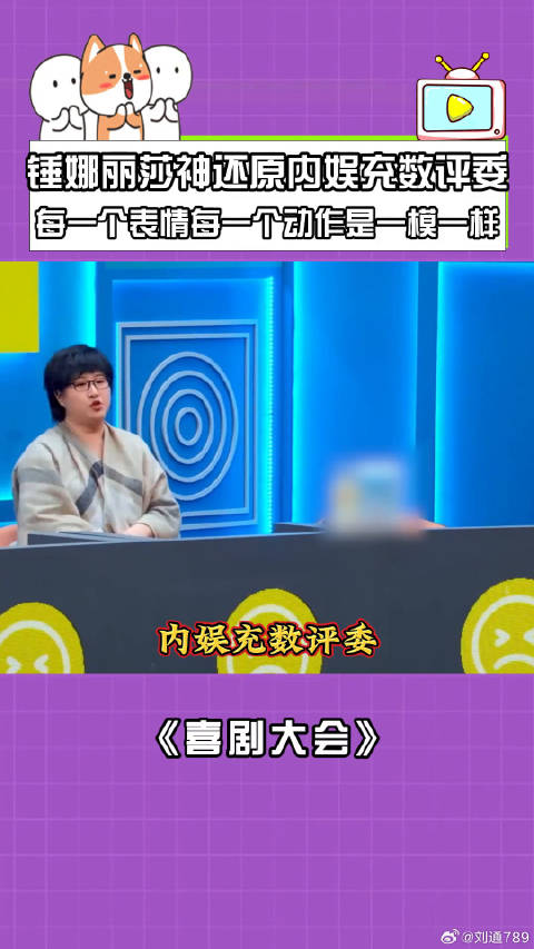 锤娜丽莎精准模仿内娱评委，表情动作神还原