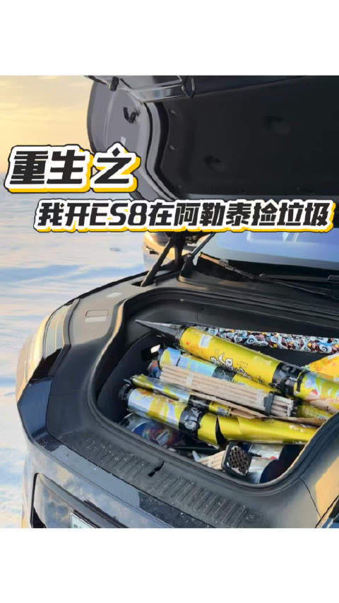 ES8前备箱：“今天我就是乌伦古湖垃圾终结者”