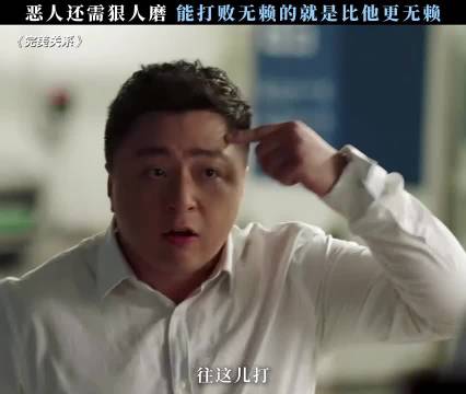 不要脸撞上不要命，看谁能笑到最后…… 完美关系:黄轩 佟丽娅 陈数