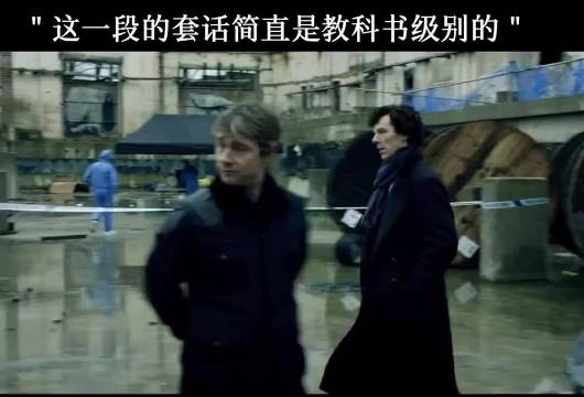 这段套话 夏洛克：就是这么容易 神探夏洛克