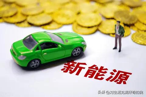 2025年汽车购置税计算:新能源车减免政策延续，燃油车按需申报