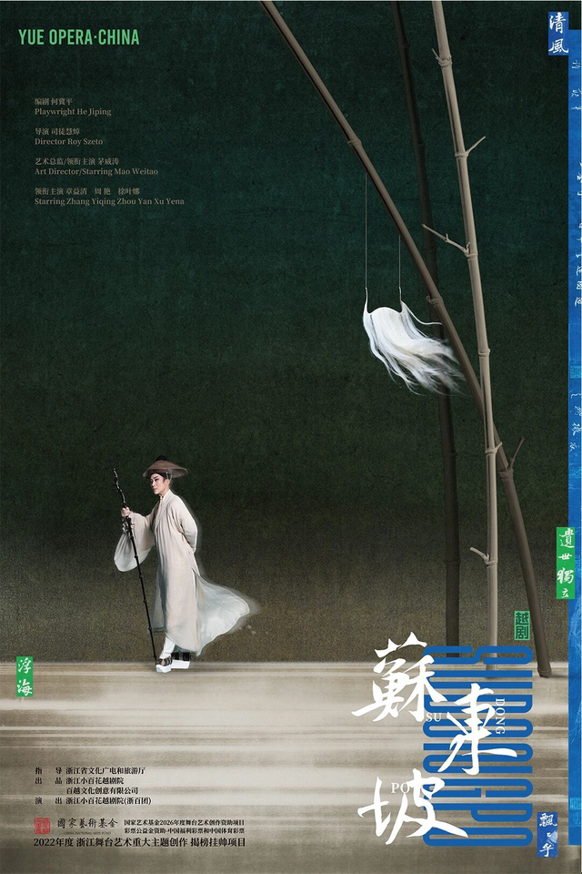 越剧《苏东坡》海报