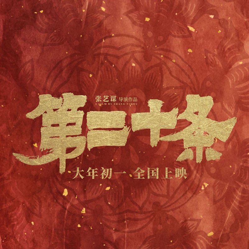 张艺谋《第二十条》定档春节，讲中年男人不容易，票房能否大爆发_新闻