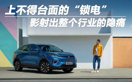 上不得台面的“锁电”，影射出整个电动汽车行业的隐痛