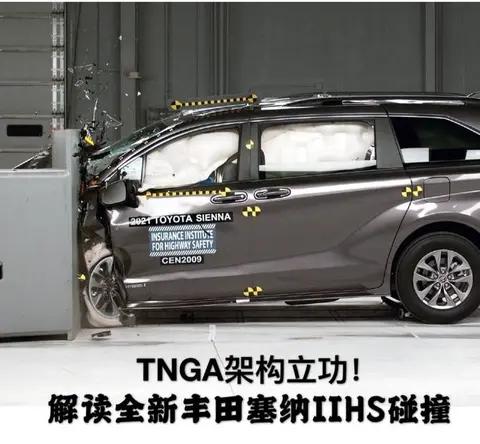 TNGA架构立功 丰田塞纳IIHS碰撞测试解读