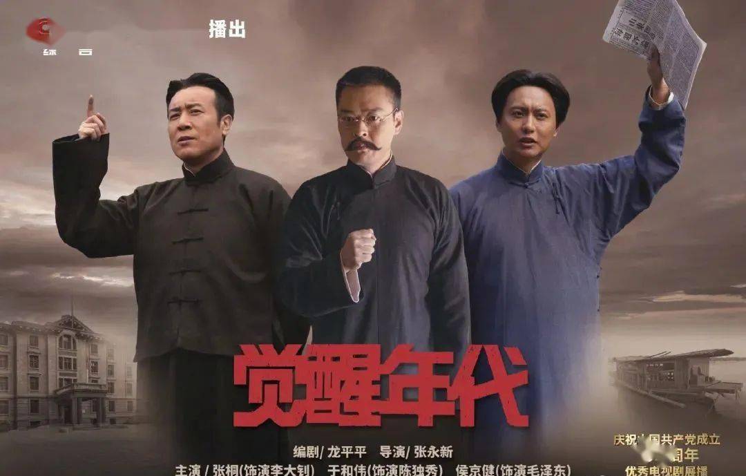【媒体传真】《觉醒年代》收视口碑双丰收 京产影视作品向信仰致敬